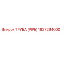 1627264000 ТРУБА (PIPE) Epiroc