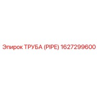 Труба (PIPE) 1627299600 Epiroc
