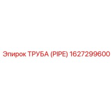 Труба (PIPE) 1627299600 Epiroc