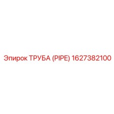 1627382100 ТРУБА (PIPE) Epiroc