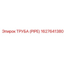 1627641380 Труба (PIPE) Эпирок