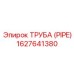 1627641380 Труба (PIPE) Эпирок