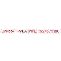 1627679180 ТРУБА (PIPE) Epiroc