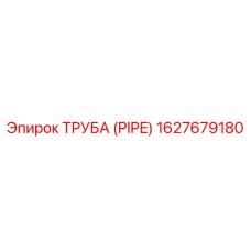1627679180 ТРУБА (PIPE) Epiroc