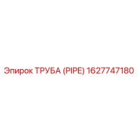 1627747180 ТРУБА (PIPE) Epiroc