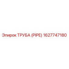 1627747180 ТРУБА (PIPE) Epiroc