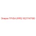1627747180 ТРУБА (PIPE) Epiroc