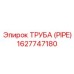 1627747180 ТРУБА (PIPE) Epiroc