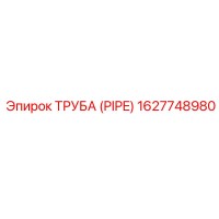 1627748980 ТРУБА (PIPE) Epiroc