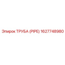 1627748980 ТРУБА (PIPE) Epiroc