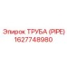 1627748980 ТРУБА (PIPE) Epiroc