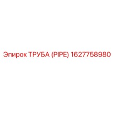 1627758980 ТРУБА (PIPE) Epiroc