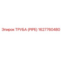 1627760480 Труба (PIPE) Epiroc