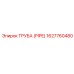 1627760480 Труба (PIPE) Epiroc