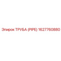 1627760880 ТРУБА (PIPE) Epiroc