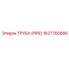 1627760880 ТРУБА (PIPE) Epiroc