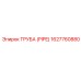 1627760880 ТРУБА (PIPE) Epiroc