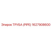 1627908600 ТРУБА (PIPE) Epiroc