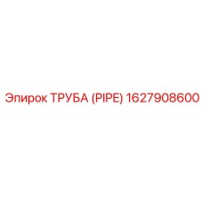 1627908600 ТРУБА (PIPE) Epiroc