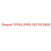 1627913900 Труба (PIPE) Epiroc