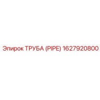 1627920800 Труба (Pipe) Epiroc