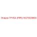 1627920800 Труба (Pipe) Epiroc