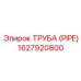 1627920800 Труба (Pipe) Epiroc