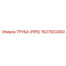 1627922400 ТРУБА (PIPE) Epiroc