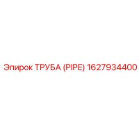 1627934400 Труба (Pipe) Epiroc