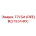 1627934400 Труба (Pipe) Epiroc