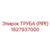 1627937000 ТРУБА (PIPE) Epiroc