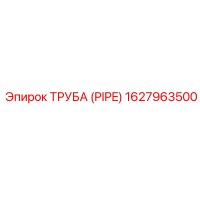 1627963500 ТРУБА (PIPE) Epiroc