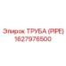 1627976500 ТРУБА (PIPE) Epiroc