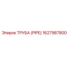 1627987800 ТРУБА (PIPE) Epiroc