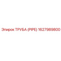 1627989800 Труба (Pipe) Epiroc