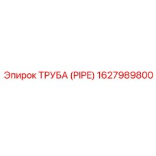 1627989800 Труба (Pipe) Epiroc