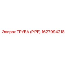 1627994218 ТРУБА (PIPE) Epiroc
