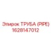 1628147012 ТРУБА (PIPE) Epiroc