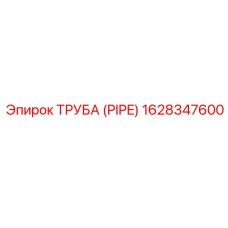 1628347600 ТРУБА (PIPE) Epiroc
