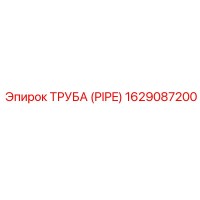 1629087200 ТРУБА (PIPE) Epiroc