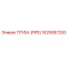 1629087200 ТРУБА (PIPE) Epiroc