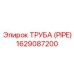1629087200 ТРУБА (PIPE) Epiroc