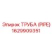 1629909351 Труба (PIPE) Epiroc
