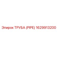 1629913200 ТРУБА (PIPE) Epiroc