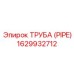 1629932712 Труба (PIPE) Epiroc