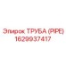 1629937417 ТРУБА (PIPE) Epiroc