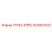 Труба для пневмосистем 1629974207 FlexiROC