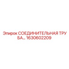 1630602209 СОЕДИНИТЕЛЬНАЯ ТРУБА Epiroc