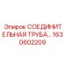 1630602209 СОЕДИНИТЕЛЬНАЯ ТРУБА Epiroc