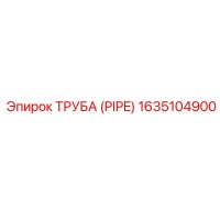 1635104900 Труба (Pipe) Epiroc